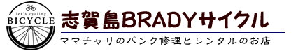 志賀島BRADYサイクル